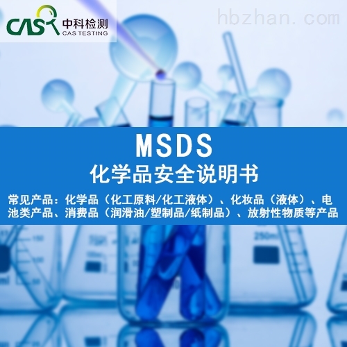 什么機構可以編寫MSDS化學品安全說明書 什么機構可以編寫MSDS化學品安全說明書