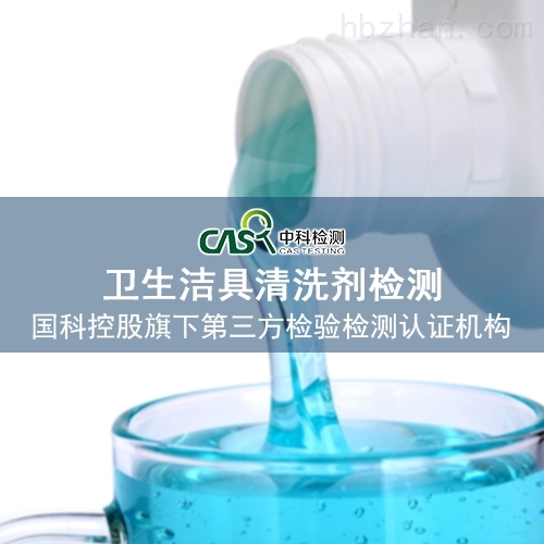 卫生洁具清洗剂检测机构 卫生洁具清洗剂检测机构