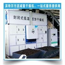 低溫式  HDXY-8T 污泥減重干燥機(jī)