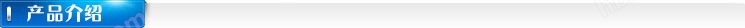 1產(chǎn)品介紹