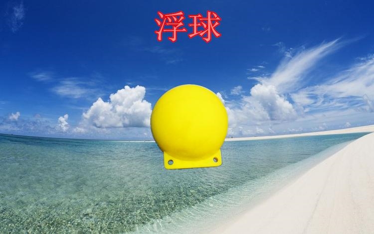 fq400 海上航道颜色鲜艳隔离警戒塑料浮球